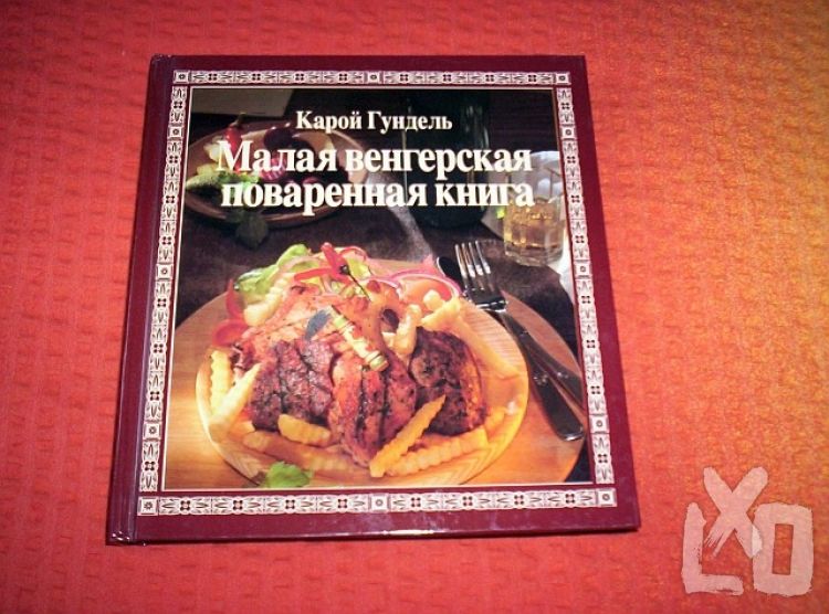 Gundel Károly szakácskönyv Orosz nyelvű apróhirdetés